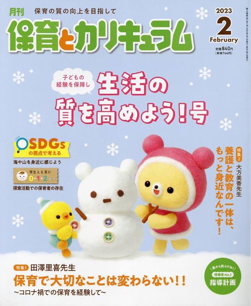 月刊保育とカリキュラム 2023年 02 月号 [雑誌] |本 | 通販 | Amazon